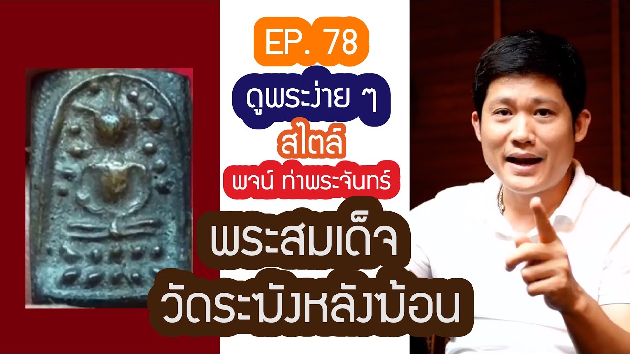 ❇️❇️ ดู #พระวัดระฆังหลังฆ้อน กับรายการ #ดูพระง่ายๆ สไตล์ #พจน์ท่าพระจันทร์ #ครั้งที่78❇️❇️