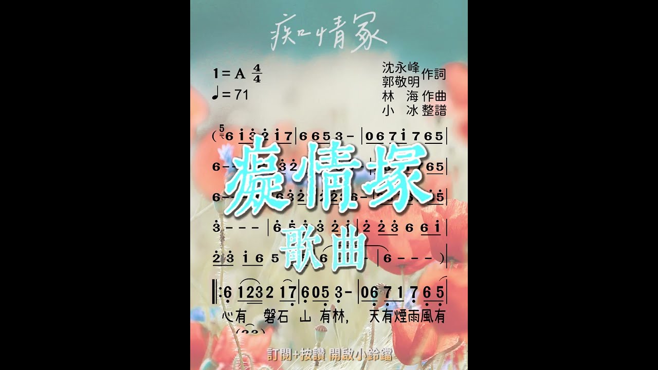 《痴情冢》鄧倫演唱 ❤【動態簡譜】電影《晴雅集》片尾曲
