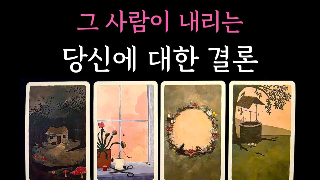 [타로] 신점보다 소름돋는 리딩🪭 그 사람이 내리는 당신에 대한 결론