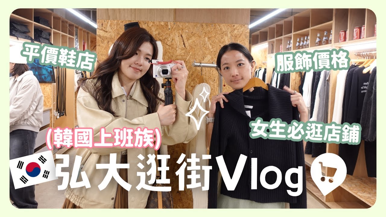韓國Vlog 🇰🇷 一起去弘大逛街吧💸 平價女鞋/好逛店家/便宜服飾店/小豬存錢筒烤肉｜韓國上班族｜在韓國的台灣人｜凱倫出品Karen Presents