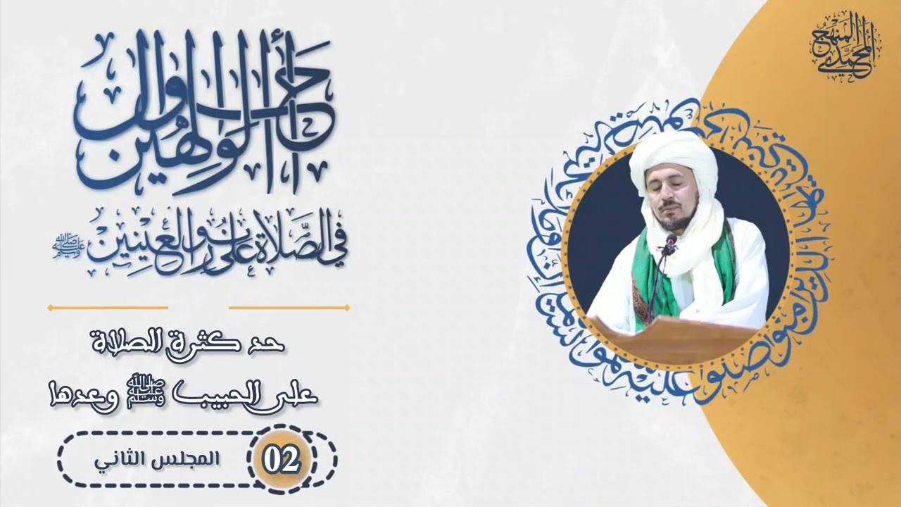 2- حدّ كثرة الصلاة على الحبيب ﷺ وعدها - سلسلة أحوال الوالهين في الصلاة على نور العينين ﷺ