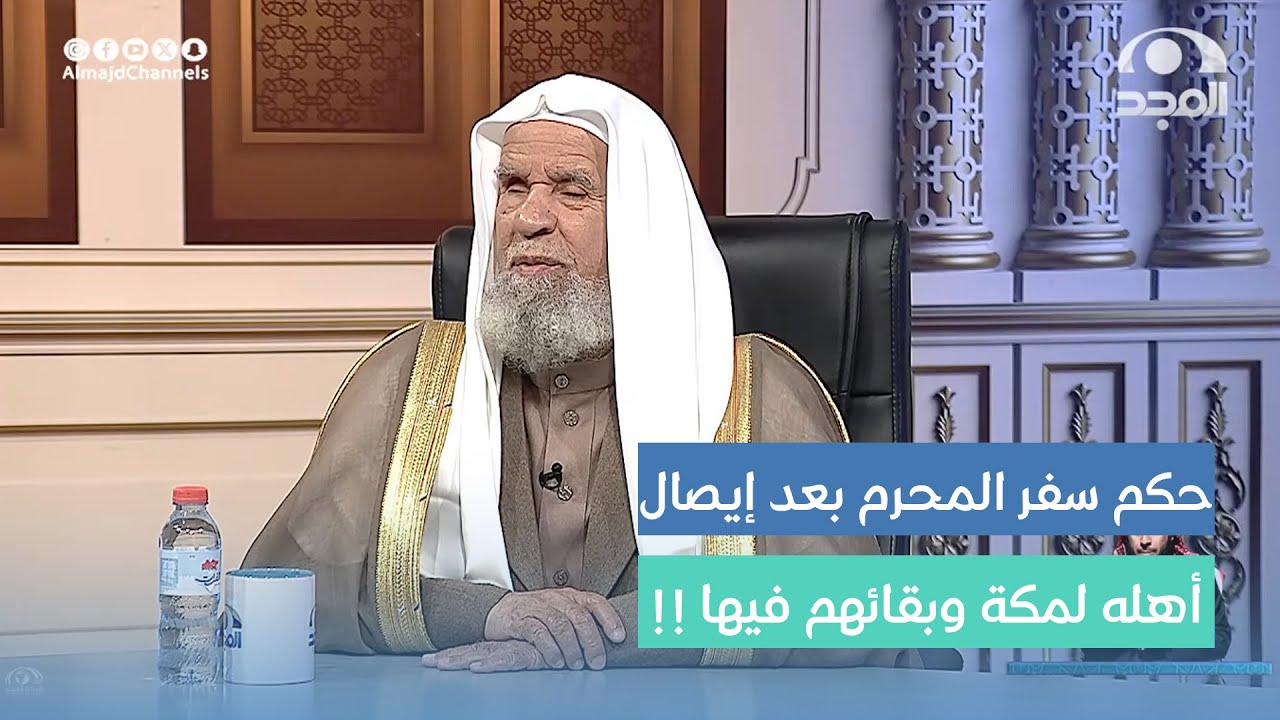 ما حكم سفر المحرم بعد إيصال أهله لمكة وبقائهم فيها دون محرم ؟ | معالي أ.د. عبدالله الركبان