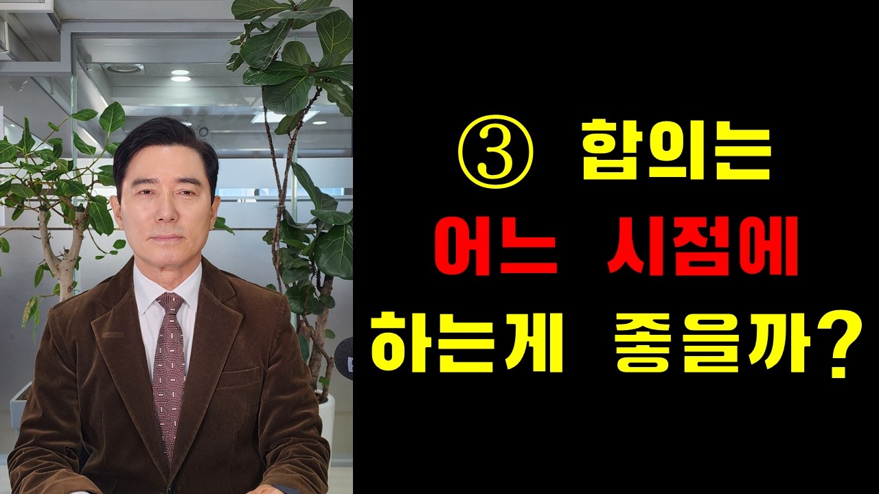 ③ 합의는 어느 시점에 하는게 좋을까?