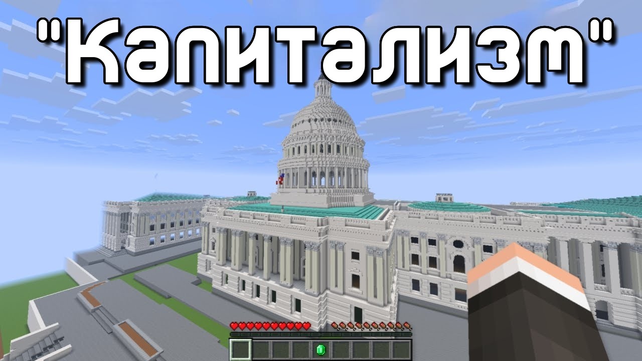 Прохожу Minecraft не нарушая правил Капитализма @Ac1nity  ​