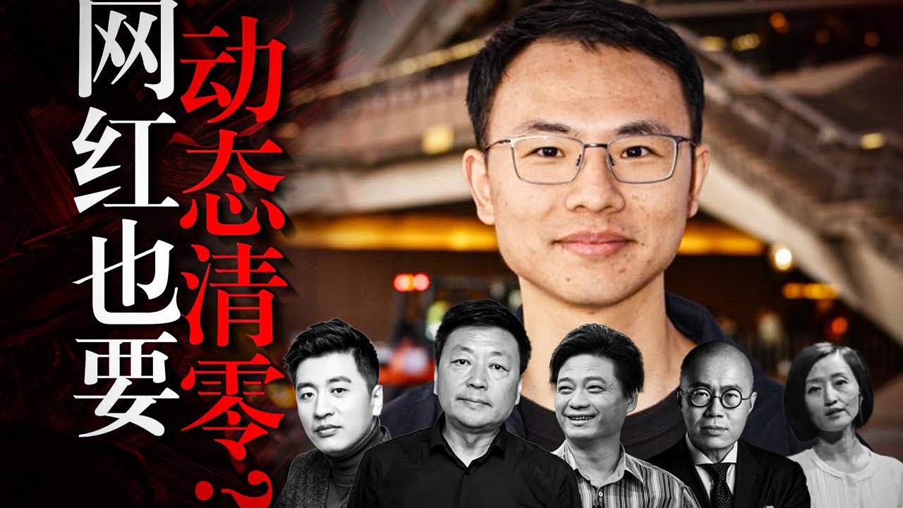 【红线】在哪？为何大批封禁户晨风等网红？进入【合法迫害】日常化时代｜王志安｜崔永元｜柴静｜张雪峰