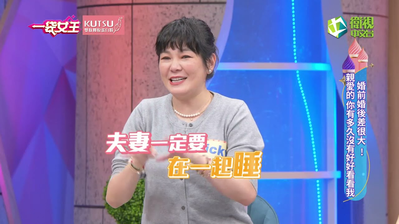 一袋女王官方正版20211122婚前婚後差很大！親愛的你有多久沒好好看我？