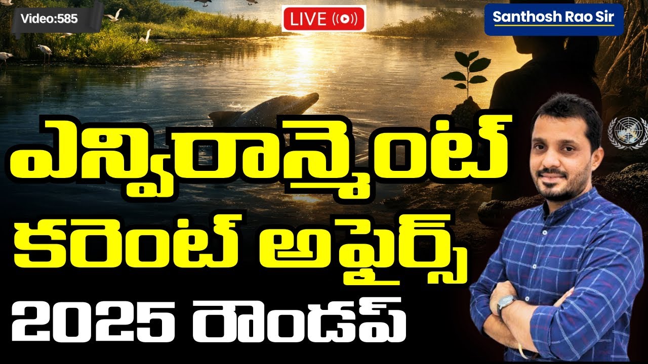 Environment current affairs roundup 2025 ఎన్విరాన్మెంట్ కరెంట్ అఫైర్స్ రివిజన్