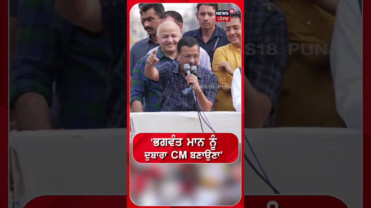 'ਭਗਵੰਤ ਮਾਨ ਨੂੰ ਦੁਬਾਰਾ CM ਬਣਾਉਣਾ #shorts |N18S