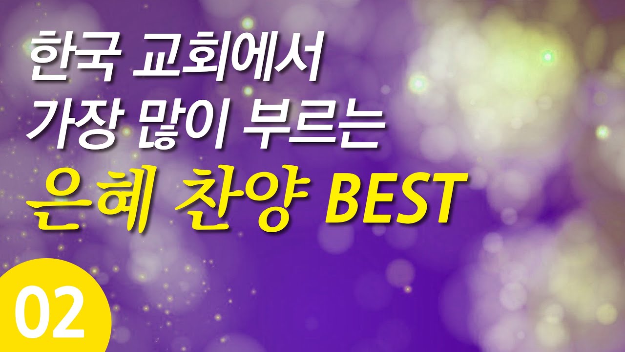 [은혜찬양모음] 한국교회 은혜찬양베스트 02_복음성가모음( 복음성가연속듣기, 은혜찬양연속듣기 )