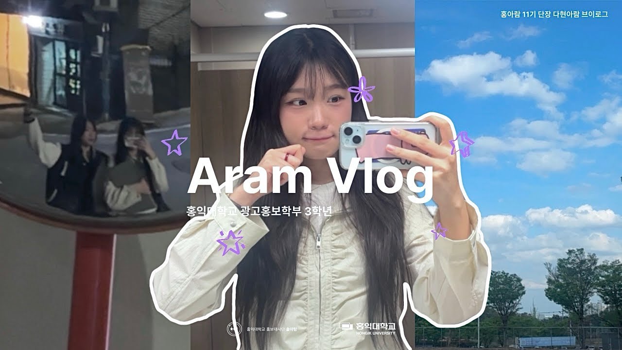 [ARAM-LOG] 11기 단장 다현아람 브이로그 | 광고홍보학부ㅣ홍익대학교 세종캠퍼스 홍보대사단 홍아람