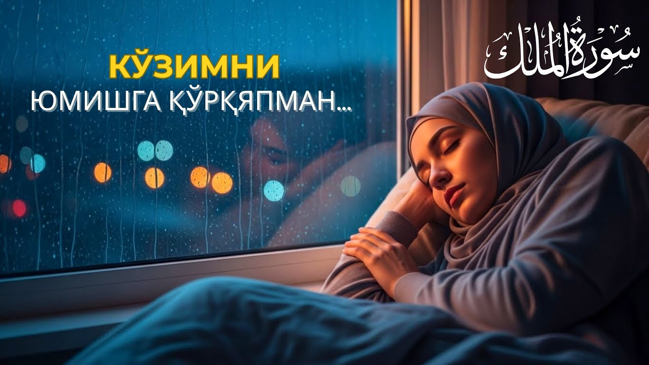 Сура Ал-Мулк: Жуда гўзал қироат, ухлаб қолгунингизча ҳаловат бағишлайди