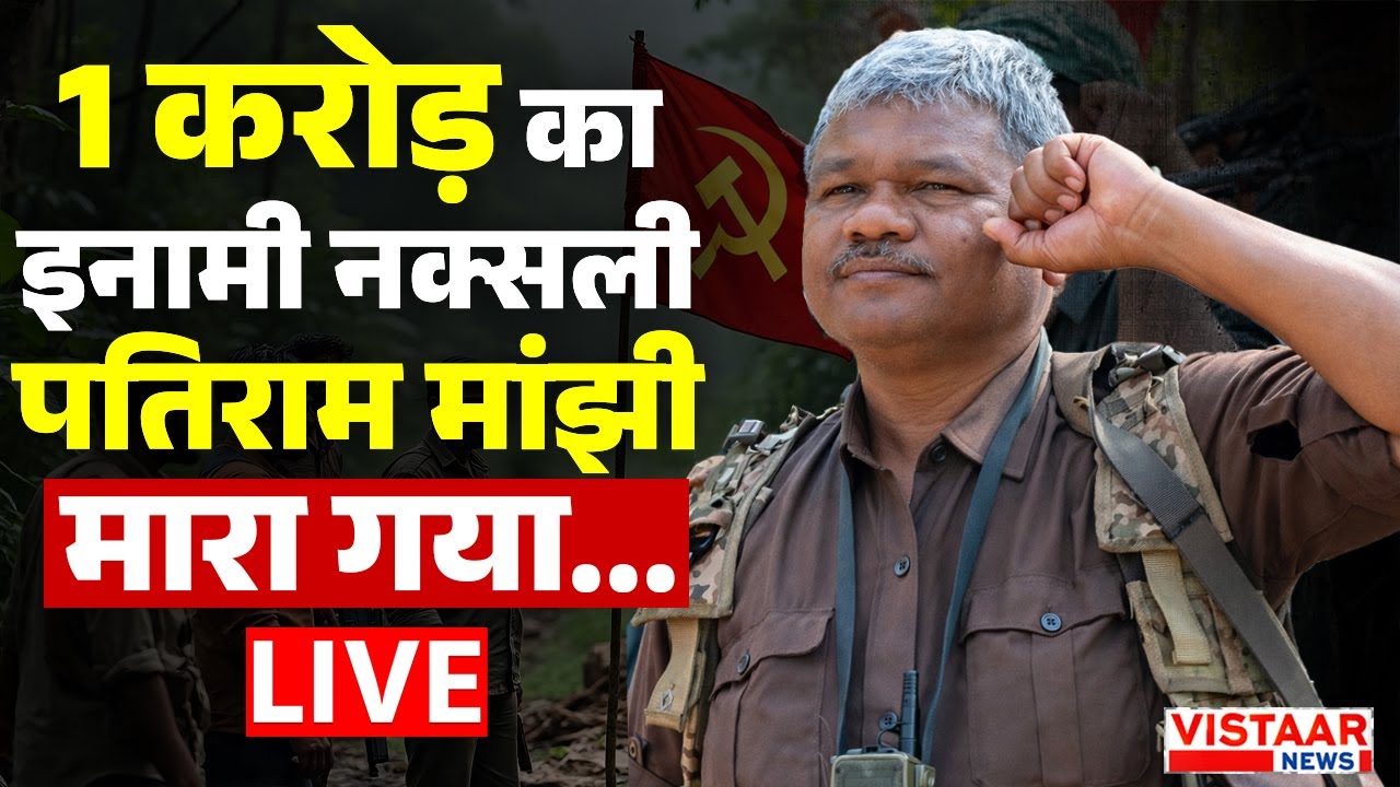 Naxal Encounter LIVE: 1 करोड़ का इनामी नक्सली पतिराम मांझी मारा गया... | Jharkhand
