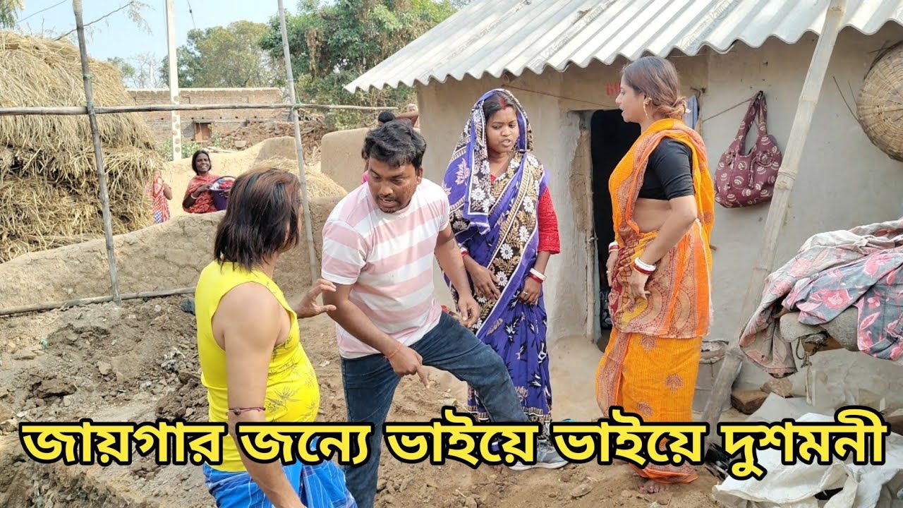 জায়গার জন্যে ভাইয়ে ভাইয়ে দুশমনী || পুরুলিয়া নতুন বাংলা ভিডিও ||Barsha Abhishek Vlog 