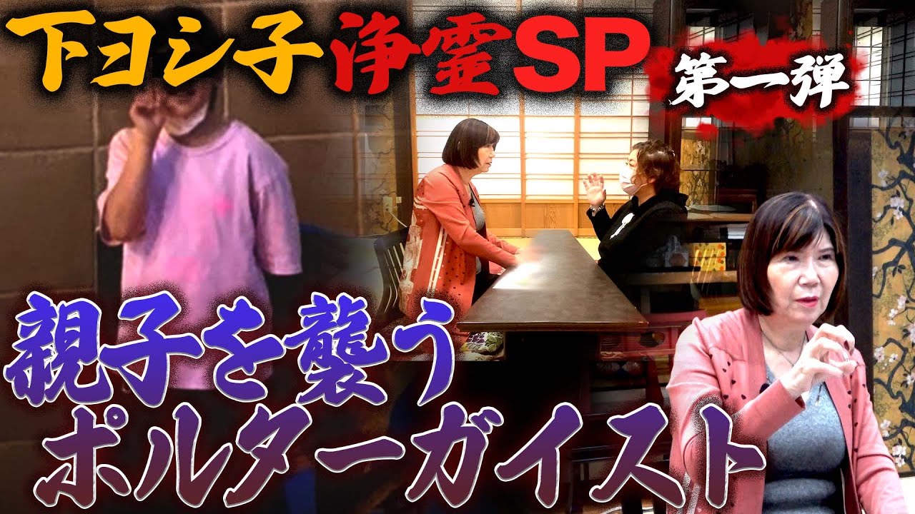 【下ヨシ子心霊写真鑑定】浄霊SP〜第一弾〜  親子を襲うポルターガイスト