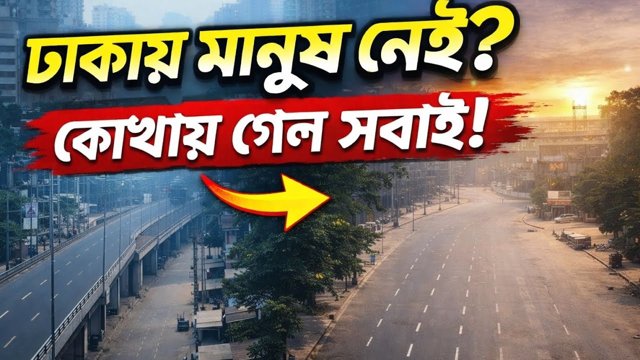 ঢাকায় মানুষ নেই!  😲 সবাই কোথায় গেল |Where did everyone go? Dhaka Empty Vlog #travelvlog