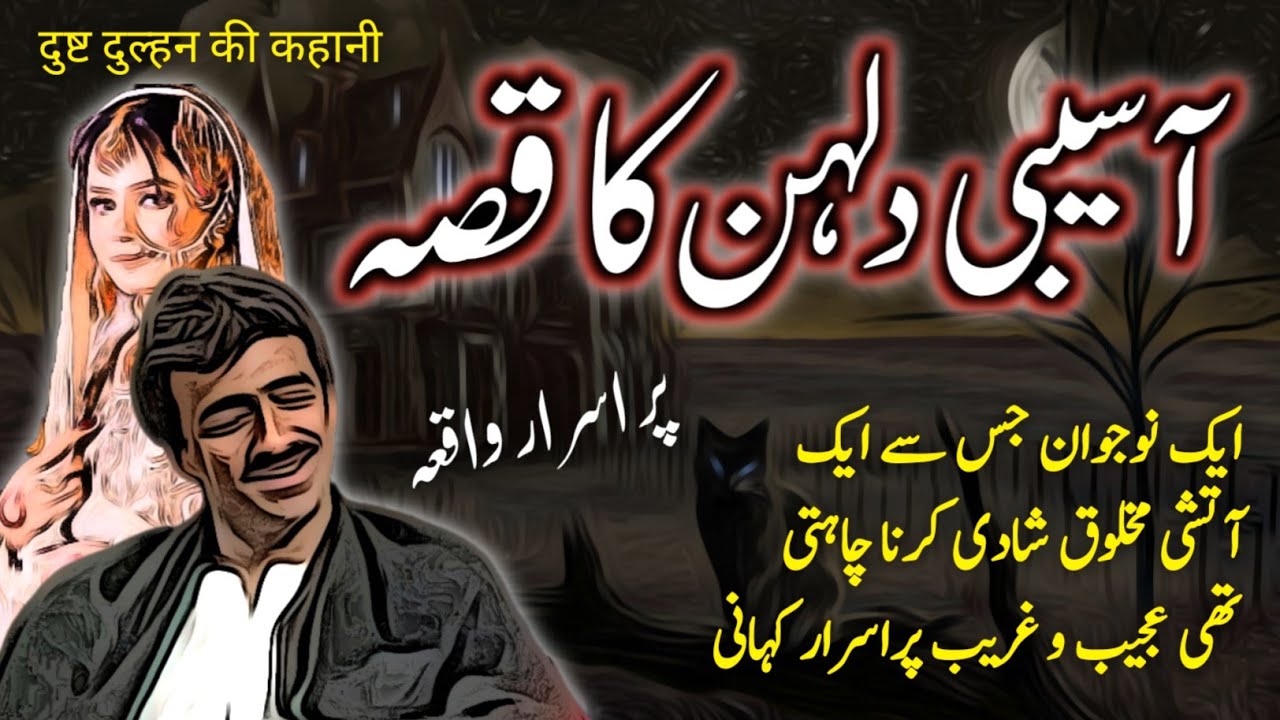 Aasaibi Dulhan Ka Qisa | Urdu Hindi Horror Story | Urdu Galaxy