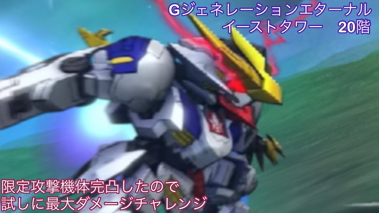 Gジェネレーションエターナル　イーストタワー　20階　