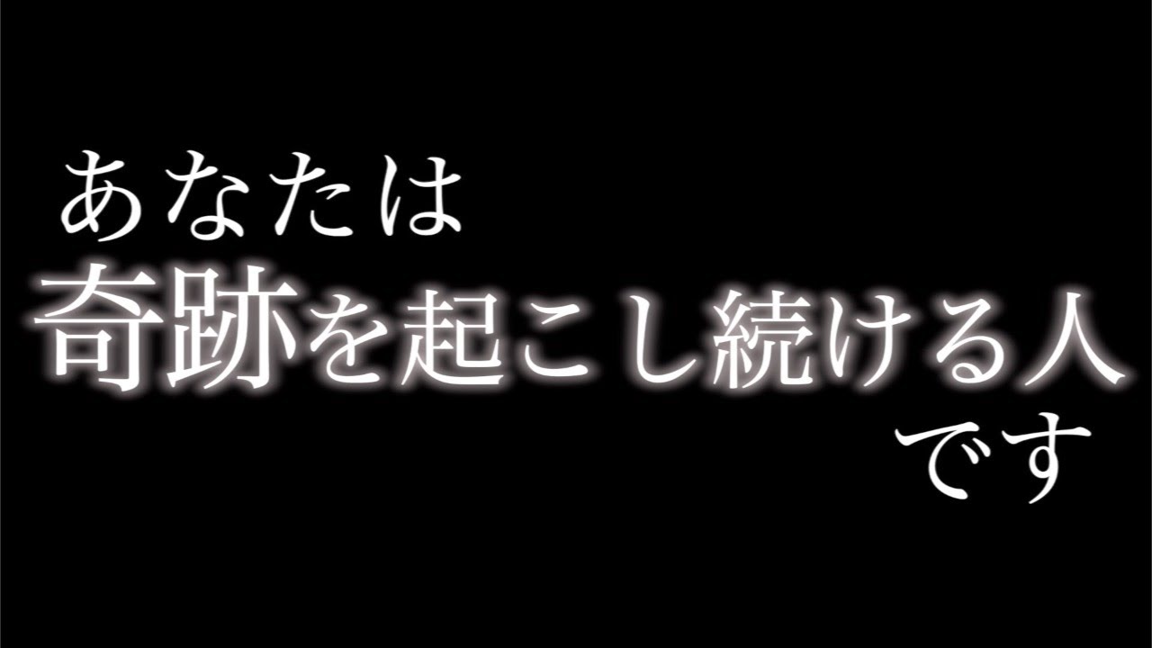 あなたの人生に奇跡が起こり続けます。ポイント3つ。
