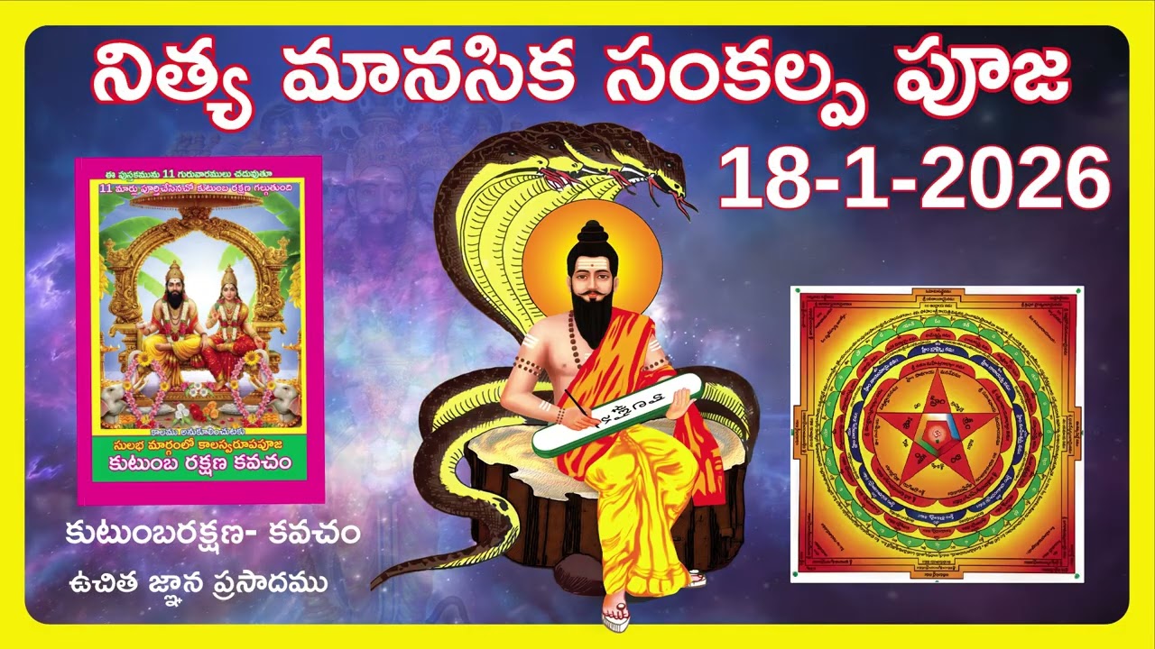 18 -1- 2026  రోజున నిత్యమానసిక సంకల్ప పూజ