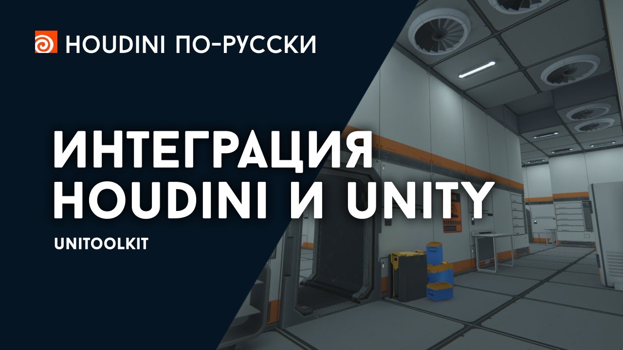 Интеграция Гудини и Юнити - UniToolkit