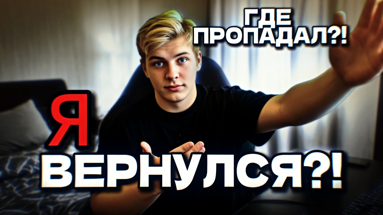 КУДА Я ПРОПАЛ?! ЧТО БУДЕТ С КОНТЕНТОМ?! УХОЖУ ИЗ АРМРЕСТЛИНГА?!