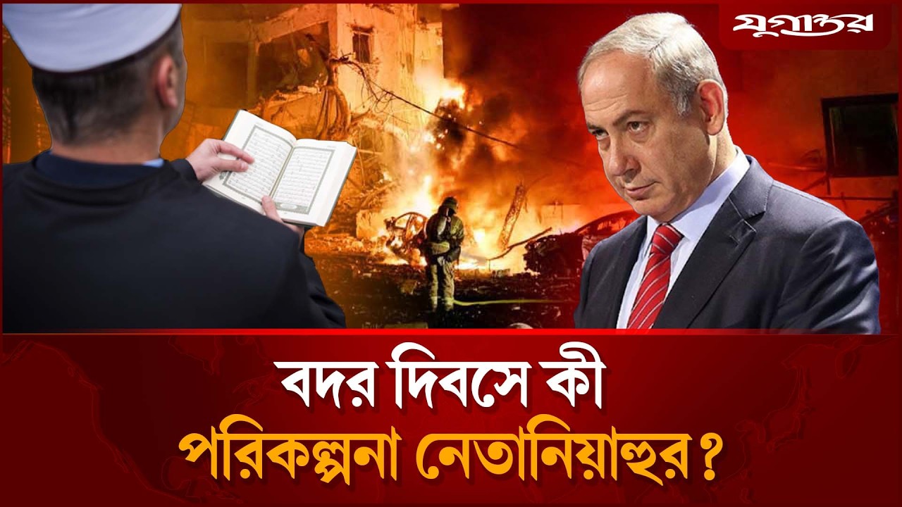 ১৭-ই রমজান ঘিরে কী পরিকল্পনা নেতানিয়াহুর? | Netanyahu's Plan | 17th Ramadan | Jugantor