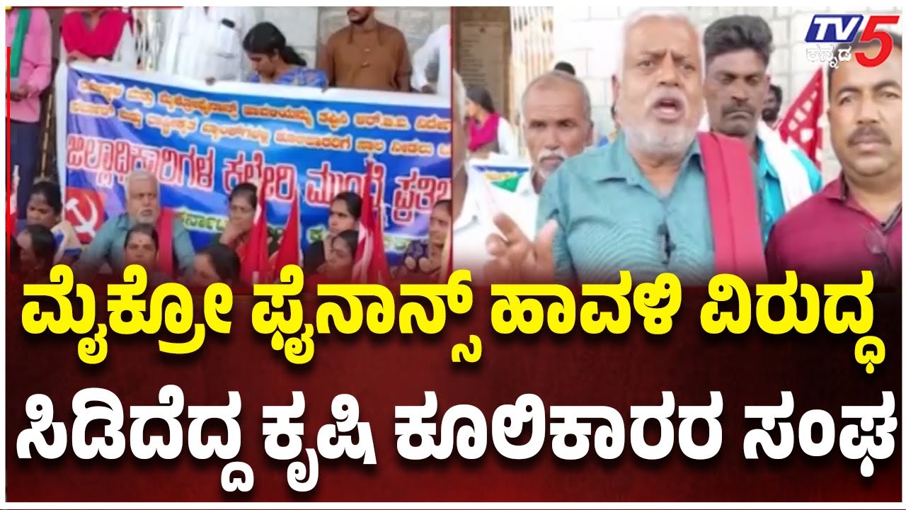 Protest Against Microfinance Torture In Mandya: ಮೈಕ್ರೋ ಫೈನಾನ್ಸ್ ಹಾವಳಿ ವಿರುದ್ಧ ಮಂಡ್ಯದಲ್ಲಿಆಕ್ರೋಶ