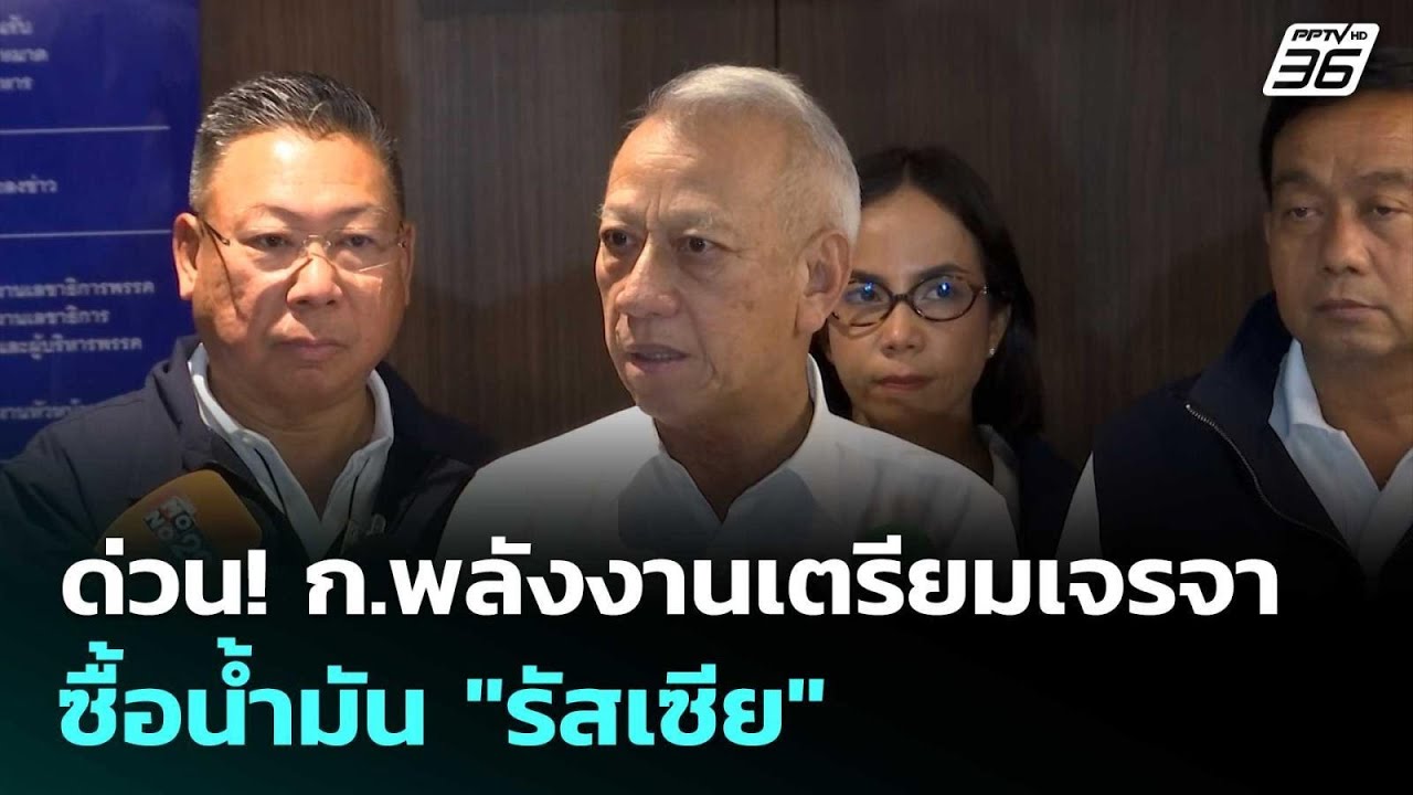 ด่วน!ก.พลังงานเตรียมเจรจาซื้อน้ำมัน 