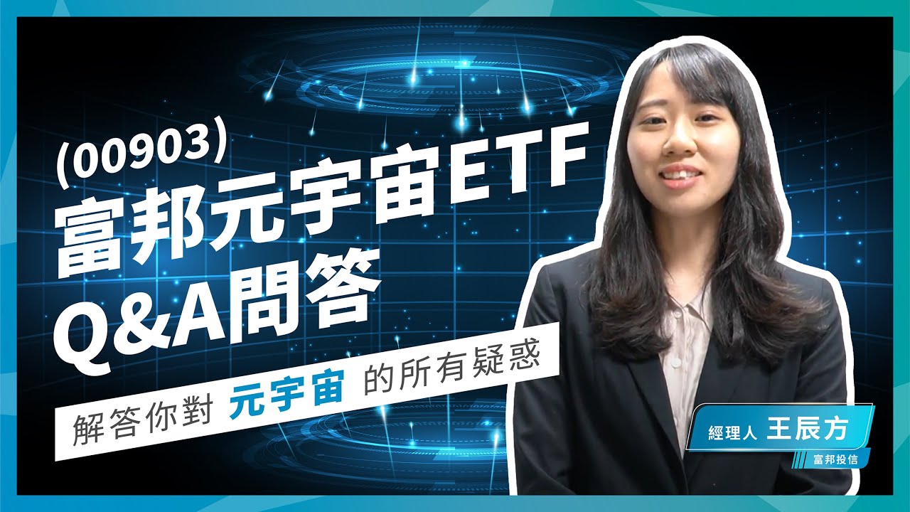 富邦元宇宙ETF  Q&A問答