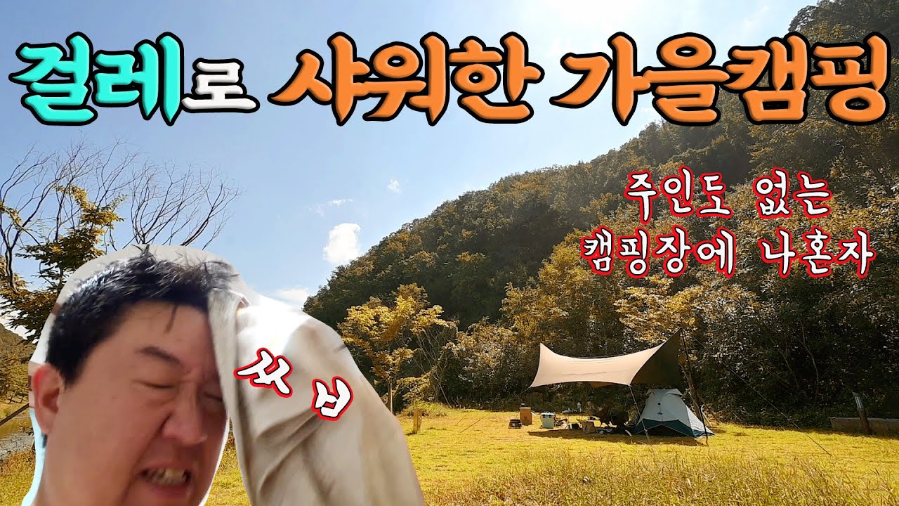 가을 캠핑장 추천 / 원남지 캠핑장 / 어반포레스트타프 도깨비뿔