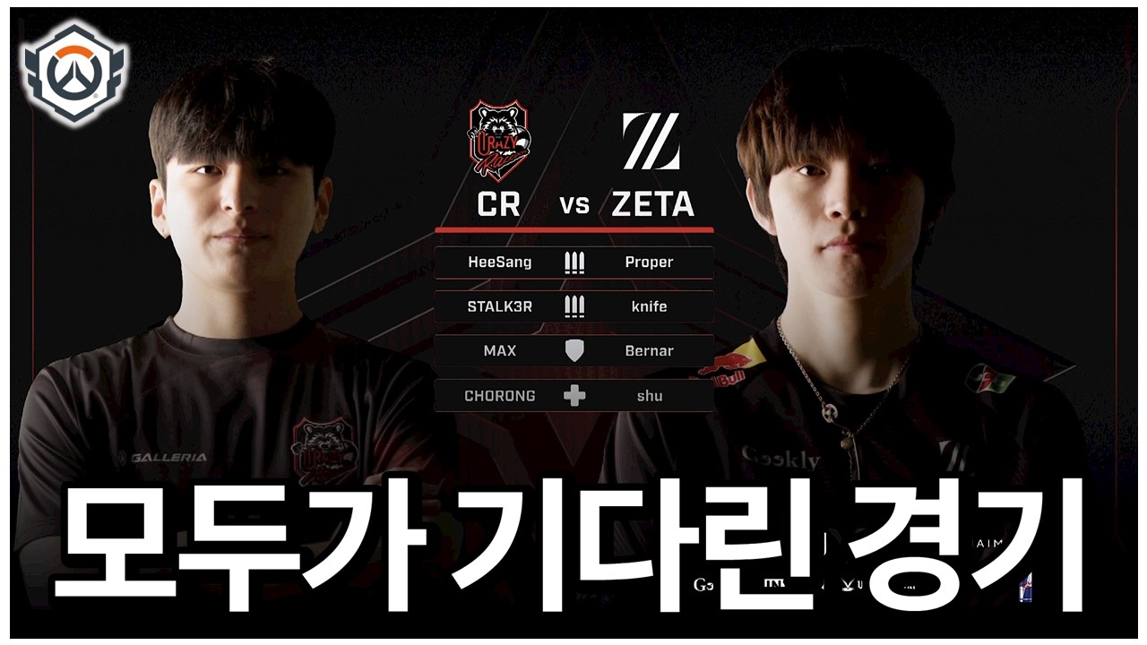 [무자막] 모두가 기다린 매치업🔥 | 2026 오버워치 OWCS STAGE1 WEEK1 DAY1 CR vs ZETA