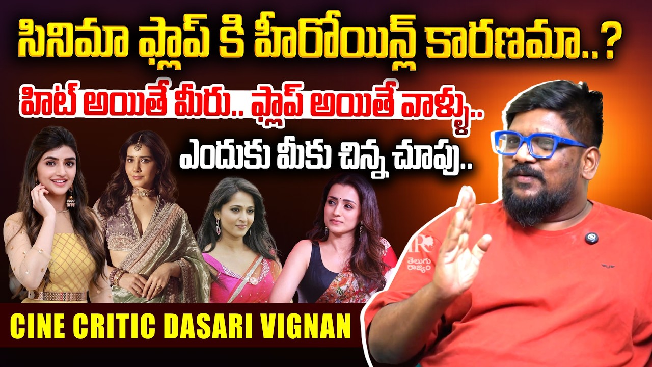 హీరోయిన్ల పై చిన్న చూపు.. | Cine Critic Dasari Vignan about Telugu Heroines | Telugu Rajyam