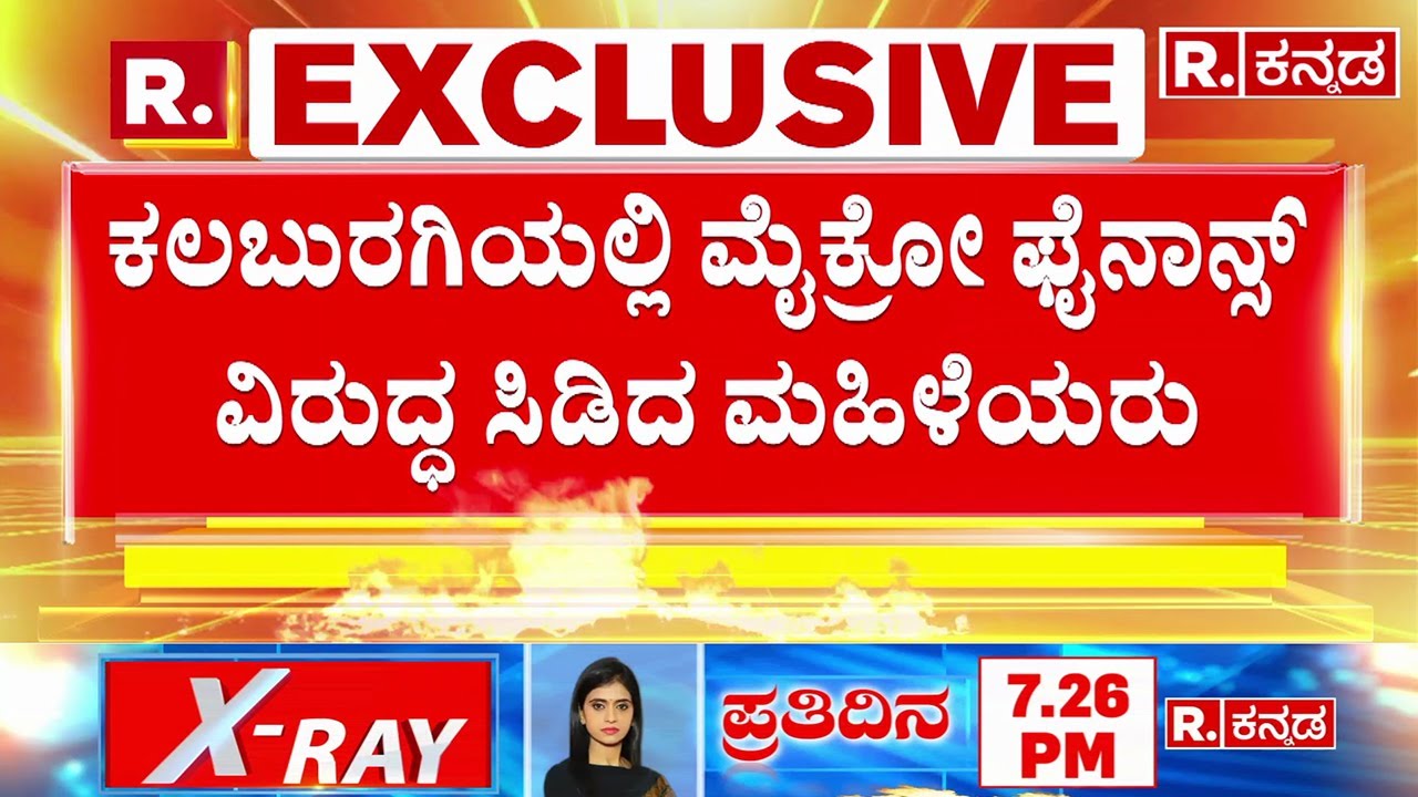 Micro Finance Torture In Kalaburagi: ಕಲಬುರಗಿಯಲ್ಲಿ ಮೈಕ್ರೋ ಫೈನಾನ್ಸ್​ ವಿರುದ್ಧ ಸಿಡಿದೆದ್ದ ಮಹಿಳೆಯರು