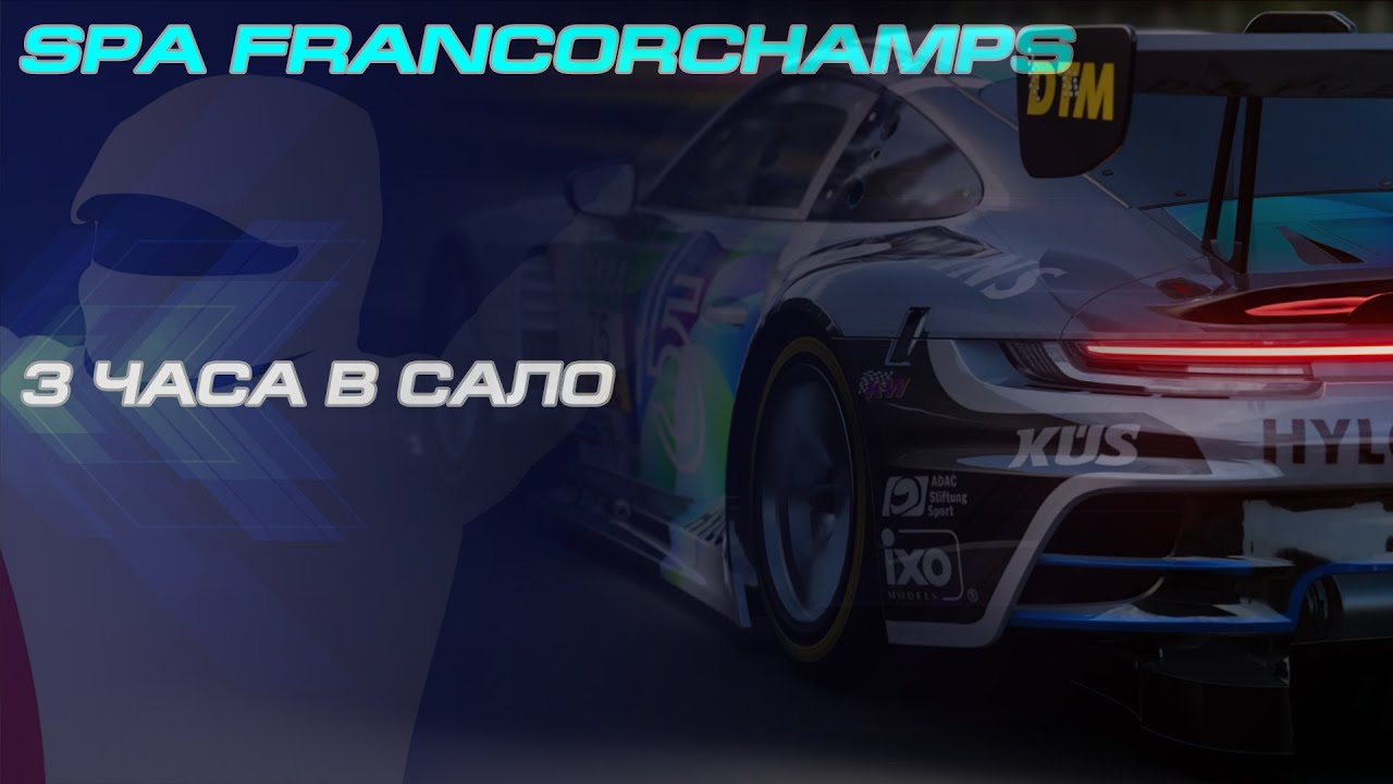 iRacing | SPA FRANCORCHAMPS | 3 ЧАСА КАКИХ ТО ГОНОК