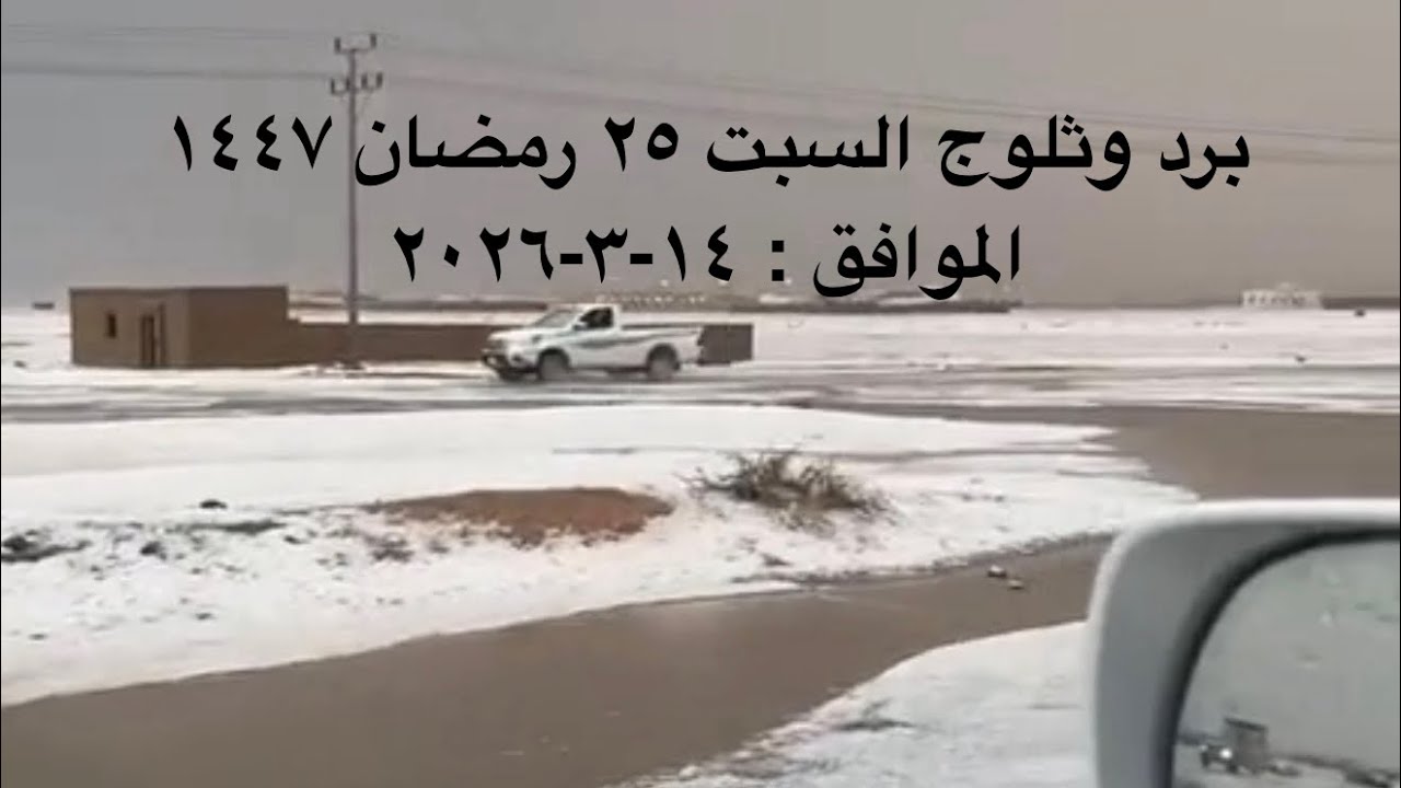 885 أمطار ‏ السبت ٢٥ رمضان ١٤٤٧ على الدوادمي وعنيزة والرس وشرق حائل وشمال كل من بيشة وتربة والشعراء