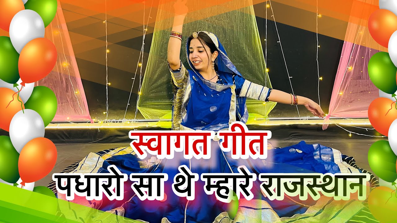 || पधारो सा थे म्हारे राजस्थान || padharo sa the mhare rajasthan || 26 January dance ||