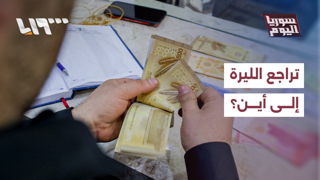 مباشر | ما أسباب تراجع الليرة السورية وهل تستطيع إيران إغلاق مضيق باب المندب؟