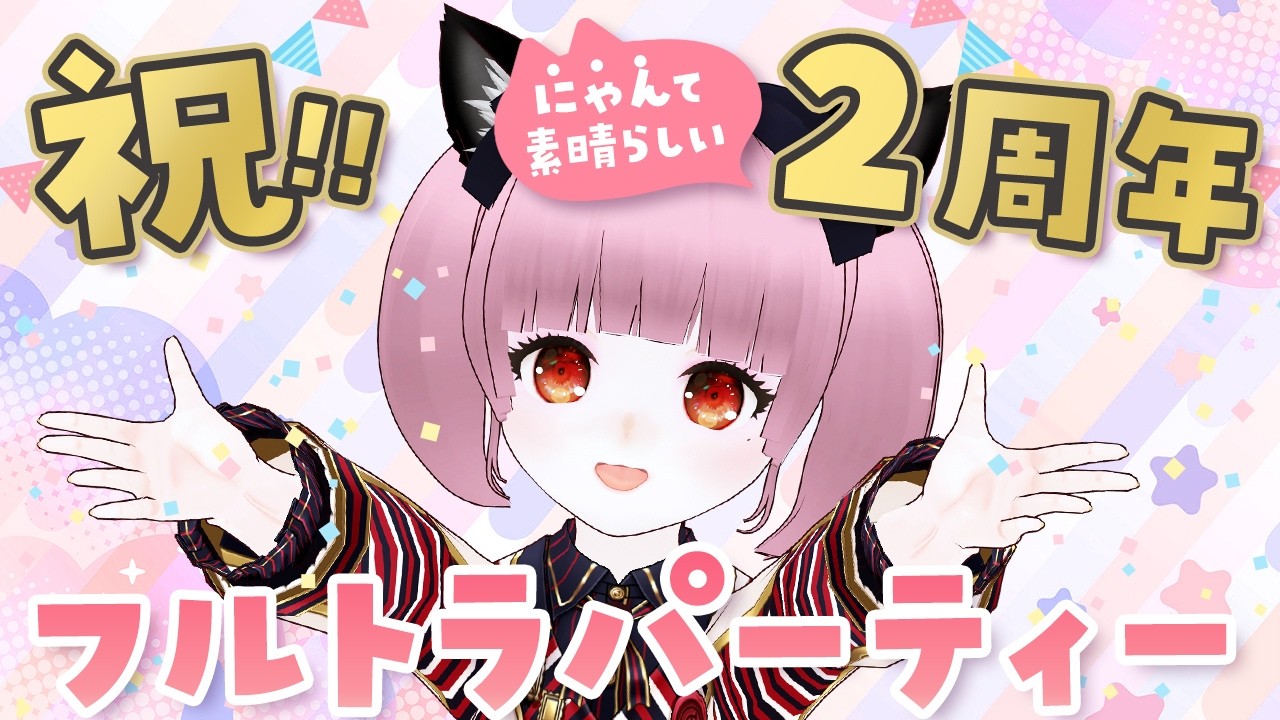【祝2周年💖】フルトラで”ありがとう”を伝えたいっっ | クイズ&ガチャetc.盛りだくさん！【#vtuber 】