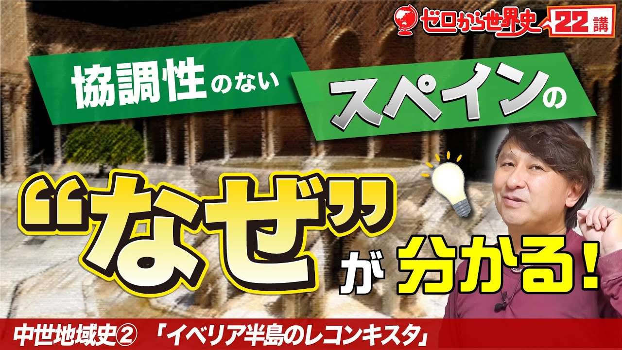 【スペイン史】イベリア半島のレコンキスタ【ゼロから世界史22講】