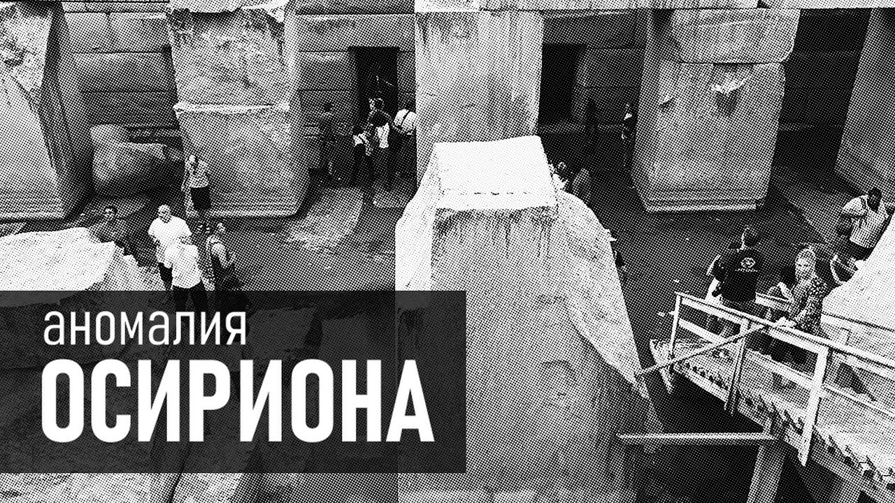 Аномалия Осириона