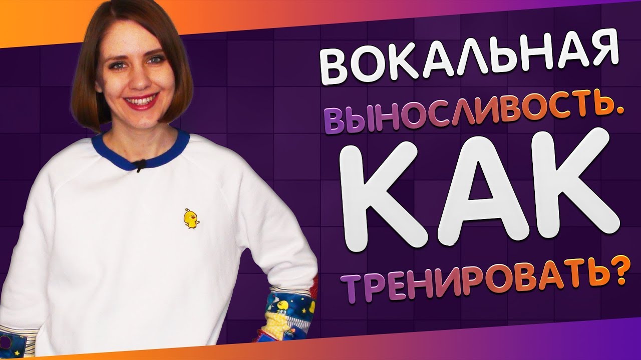 ВОКАЛЬНАЯ ВЫНОСЛИВОСТЬ || КАК ТРЕНИРОВАТЬ || КАК НАУЧИТЬСЯ ПЕТЬ