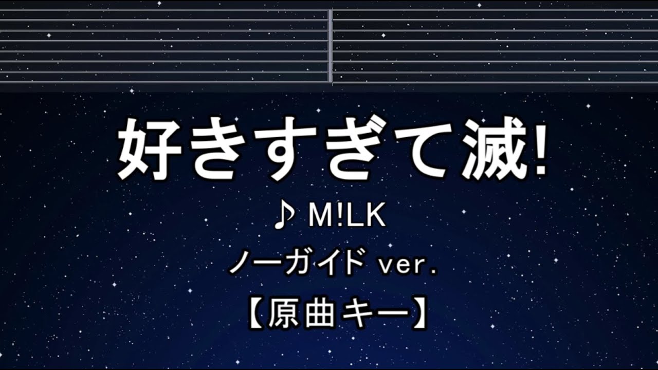 カラオケ♬【原曲キー±8】好きすぎて滅！ - M!LK 【ガイドメロディなし】 インスト, 歌詞 ふりがな キー変更, キー上げ, キー下げ, 複数キー, 女性キー, 男性キー