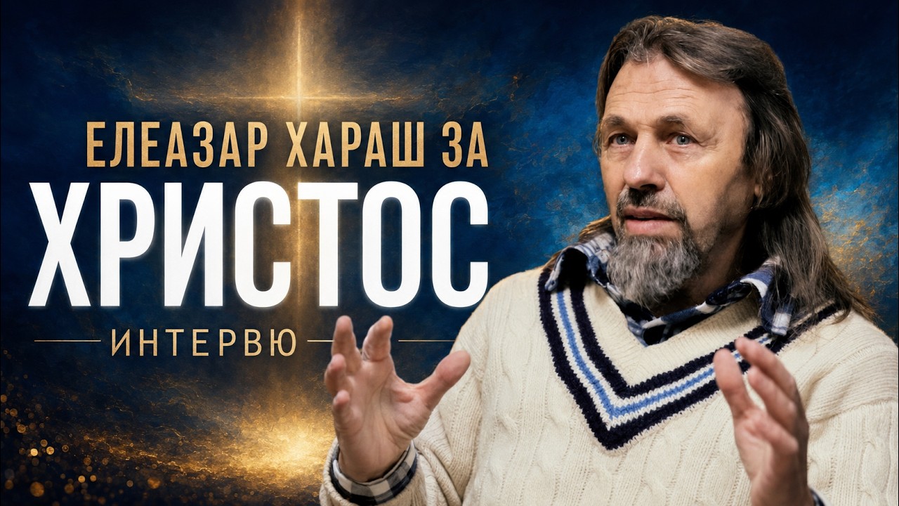 Елеазар Хараш: Христос показа, че Животът е в Духа (ИНТЕРВЮ)