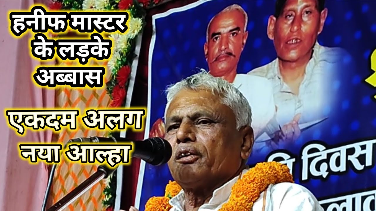 #video आल्हा की नयी धुन गाकर अब्बास अली ने तहलका मचा दिया काशी बुल्लू इंटर कालेज में