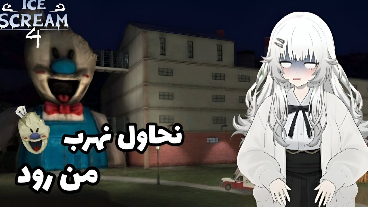 رجعنا لسلسلة آيس كريم مان| ice cream man 