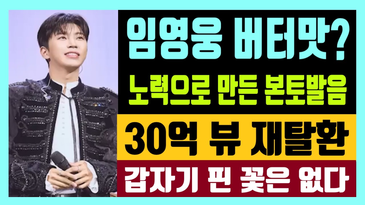 임영웅 버터맛? 노력으로 만든 본토 발음 30억뷰 재탈환 갑자기 핀 꽃은 없다