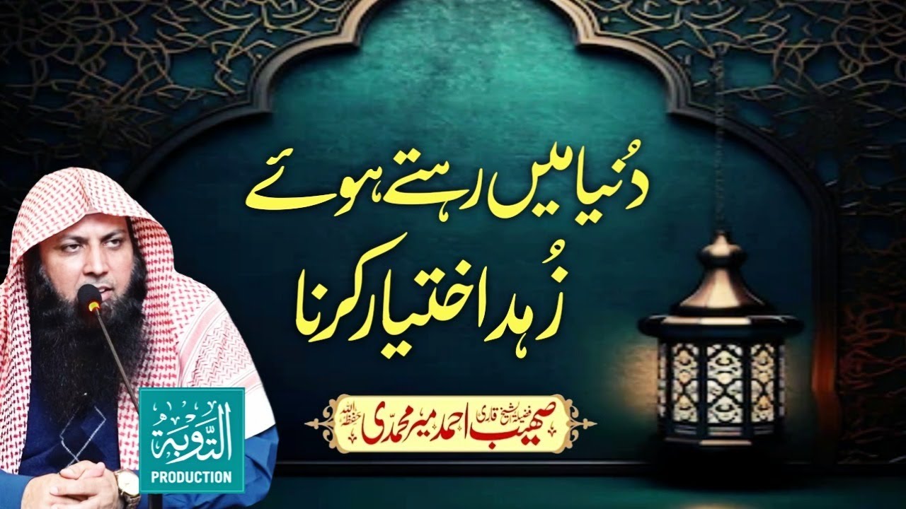 Zuhad Kya Hai? - Duniya Mein Zuhad Ikhtiyar Karna - Qari Sohaib Ahmed Meer Muhammadi - Taubah Prod.