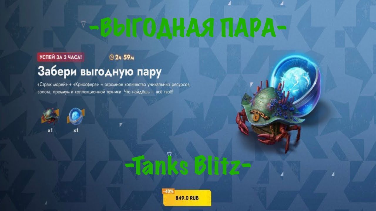 ВЫГОДНАЯ ПАРА Tanks Blitz… 
