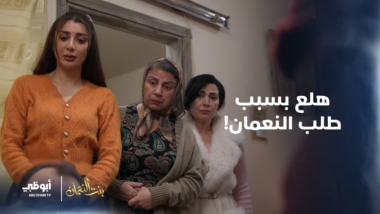 هلع بسبب طلب النعمان! | مسلسل #بنت__النعمان- الحلقة 22