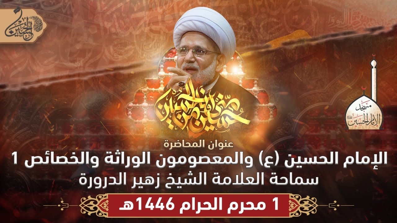 الإمام الحسين عليه السلام والمعصومين الوراثة والخصائص (1) | الشيخ زهير الدرورة | 1 محرم 1446هـ